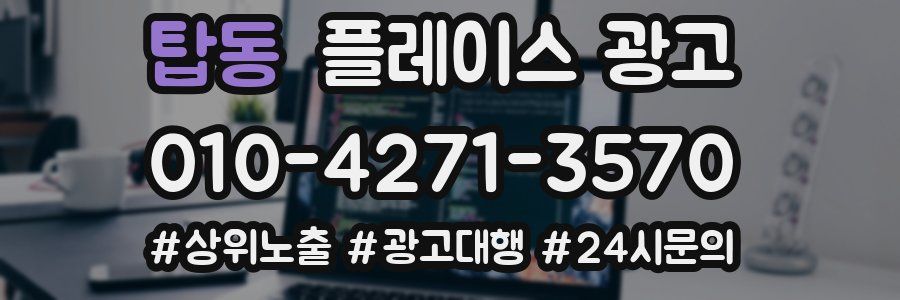 탑동 플레이스 광고