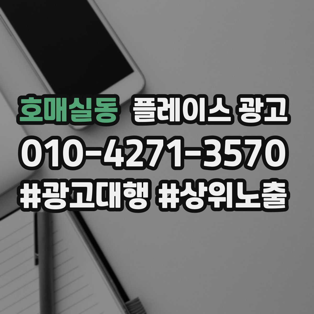 호매실동 플레이스 광고