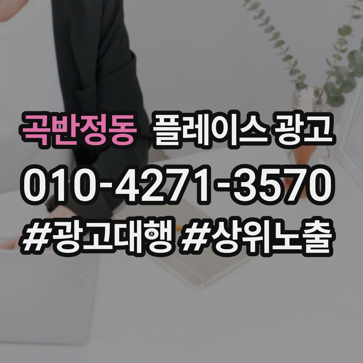 곡반정동 플레이스 광고