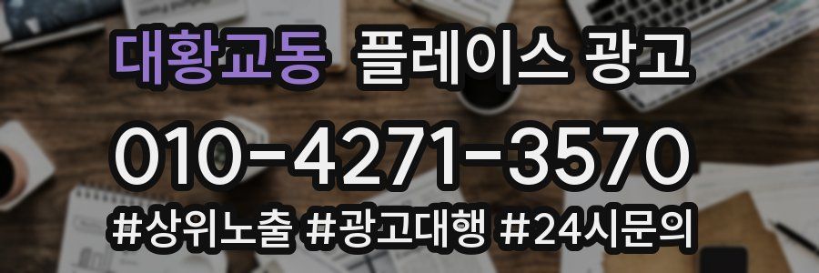 대황교동 플레이스 광고