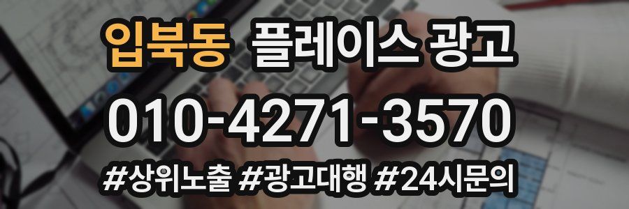 입북동 플레이스 광고
