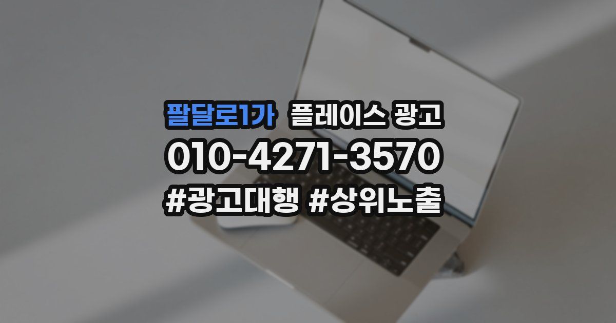 팔달로1가 플레이스 광고