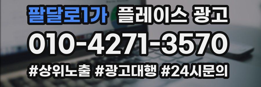 팔달로1가 플레이스 광고