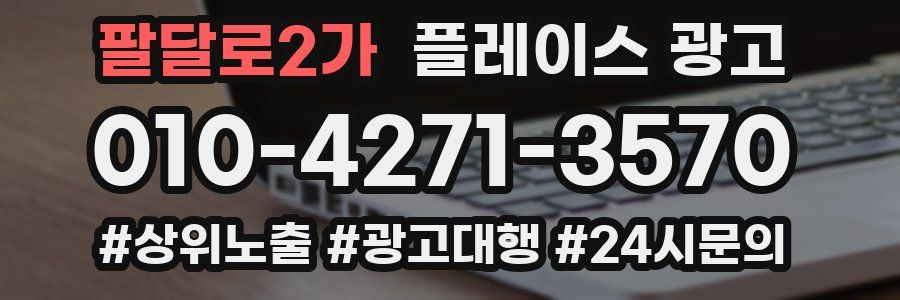 팔달로2가 플레이스 광고