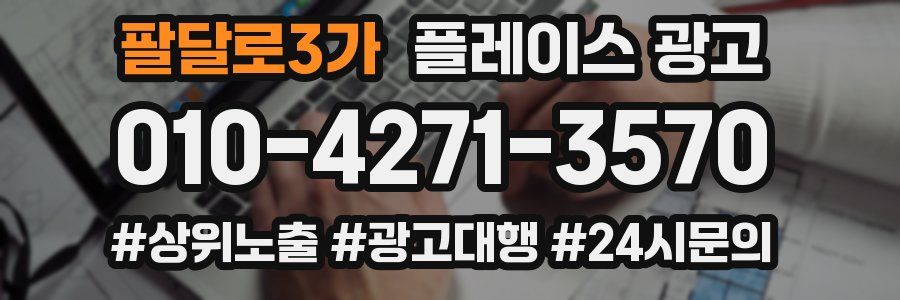 팔달로3가 플레이스 광고