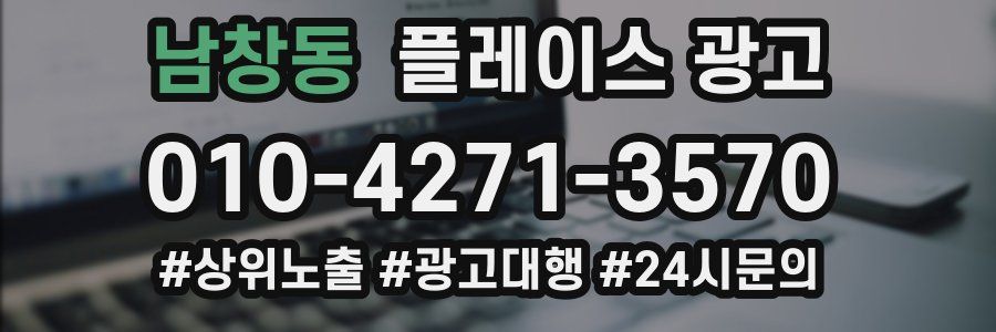 남창동 플레이스 광고