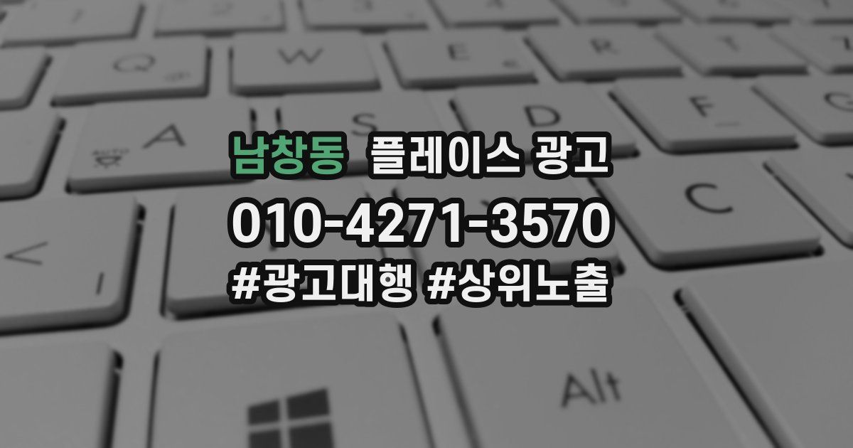 남창동 플레이스 광고