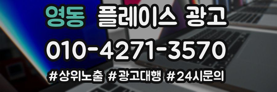 영동 플레이스 광고
