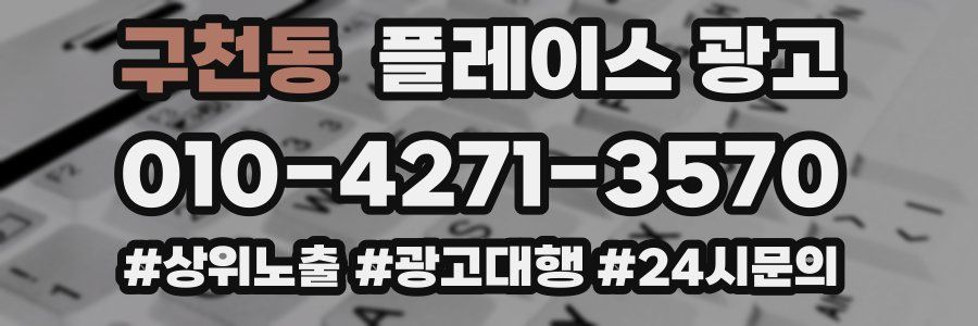 구천동 플레이스 광고