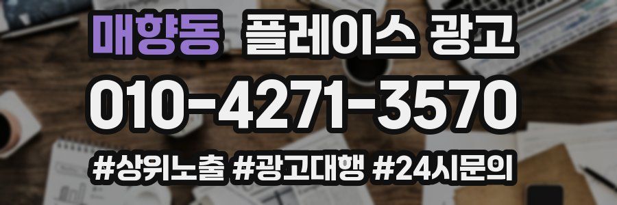 매향동 플레이스 광고