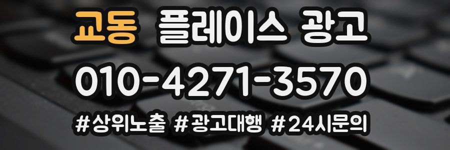 교동 플레이스 광고