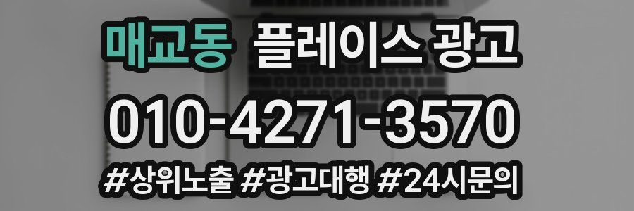 매교동 플레이스 광고