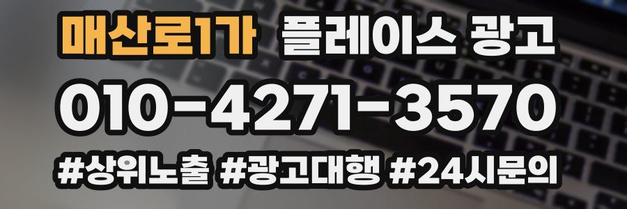 매산로1가 플레이스 광고