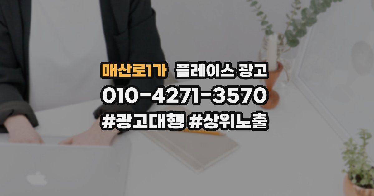 매산로1가 플레이스 광고