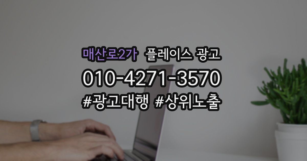 매산로2가 플레이스 광고