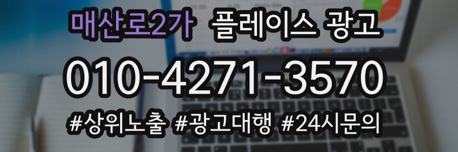 매산로2가 플레이스 광고