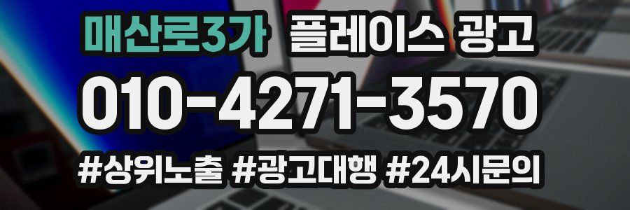 매산로3가 플레이스 광고