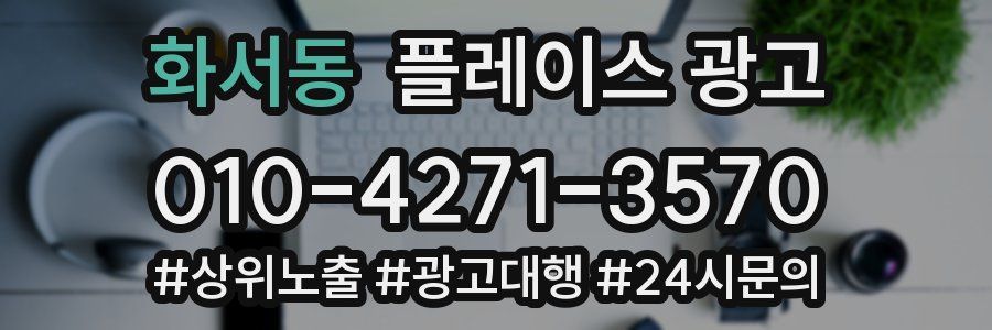 화서동 플레이스 광고
