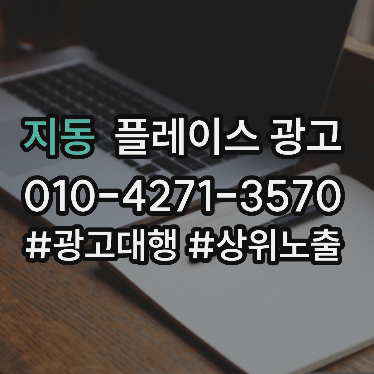 지동 플레이스 광고