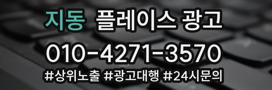 지동 플레이스 광고