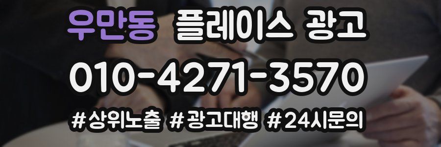 우만동 플레이스 광고