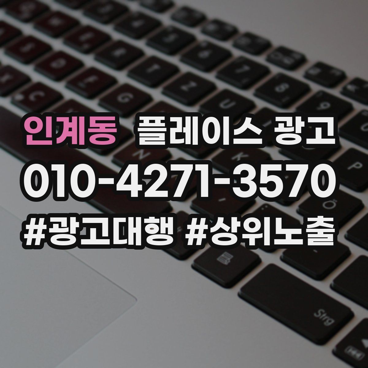 인계동 플레이스 광고 당일 가능 문구가 전환에 좋은 경우