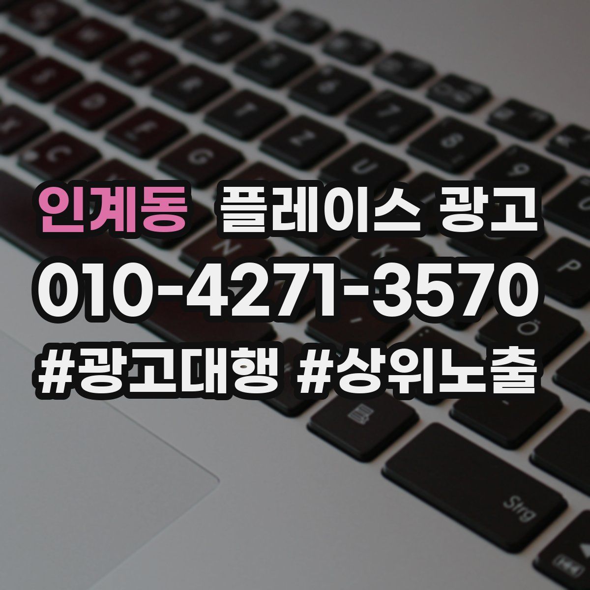 인계동 플레이스 광고