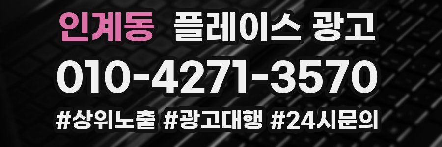 인계동 플레이스 광고