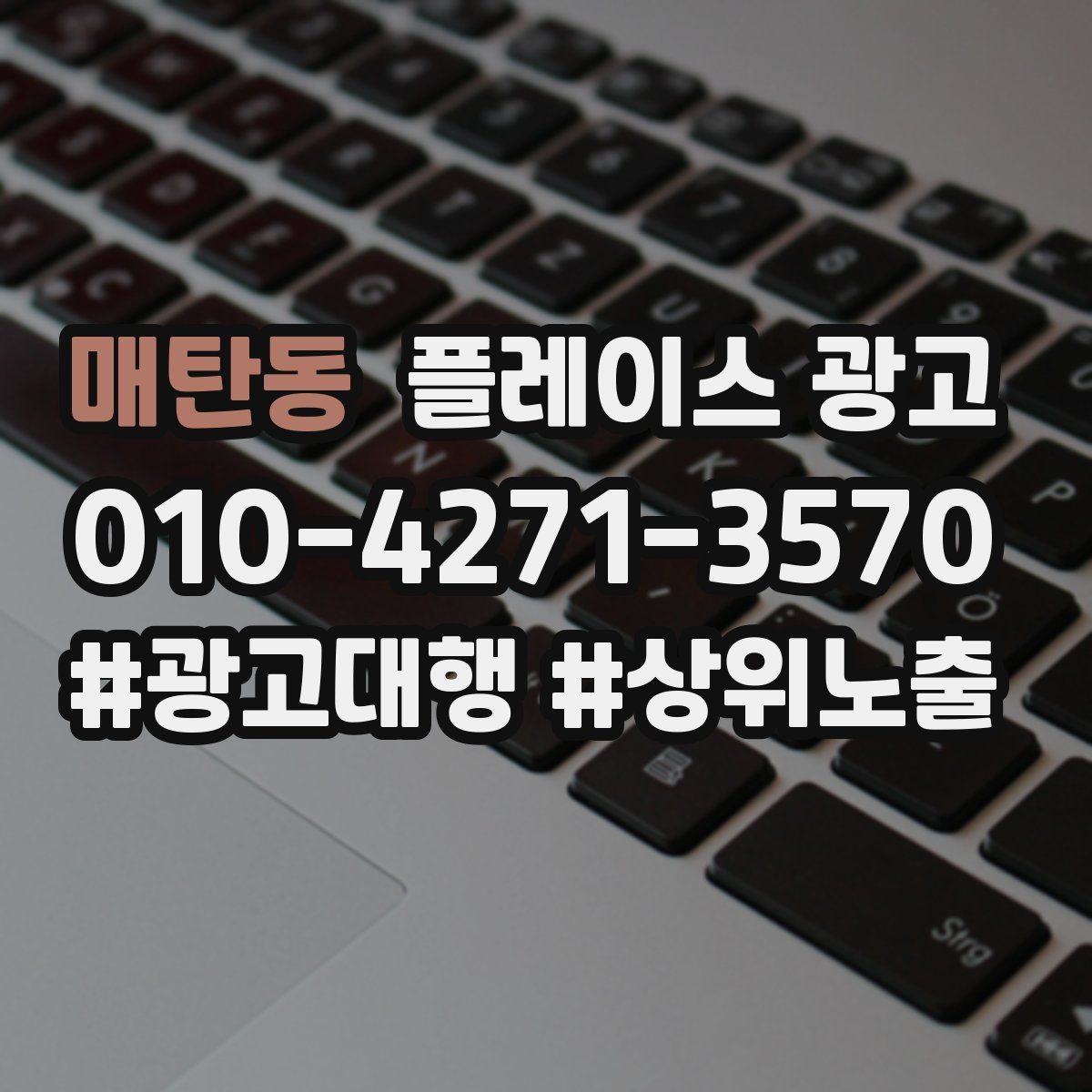 매탄동 플레이스 광고