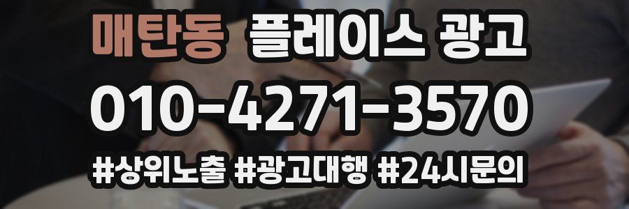 매탄동 플레이스 광고
