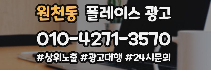 원천동 플레이스 광고