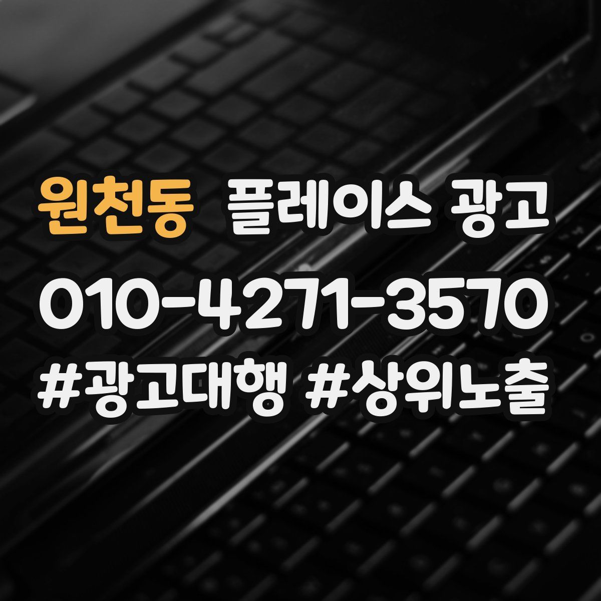 원천동 플레이스 광고