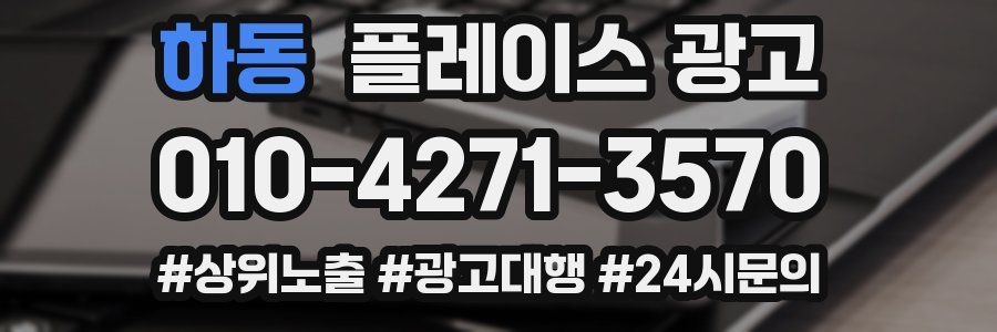 하동 플레이스 광고