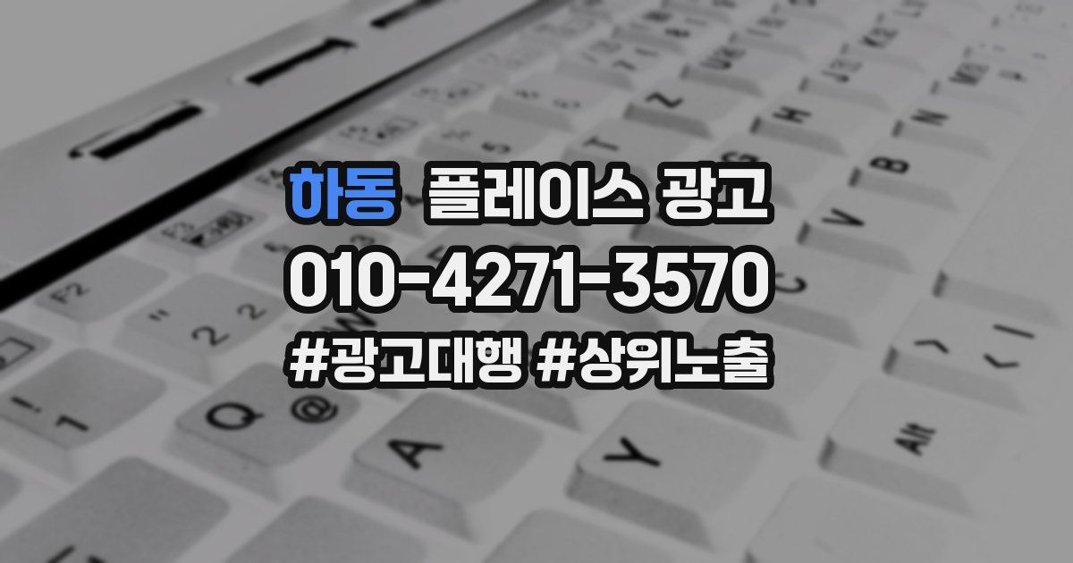 하동 플레이스 광고