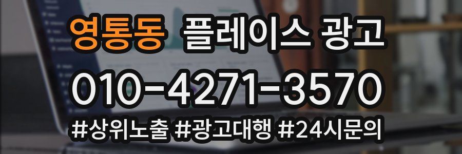 영통동 플레이스 광고