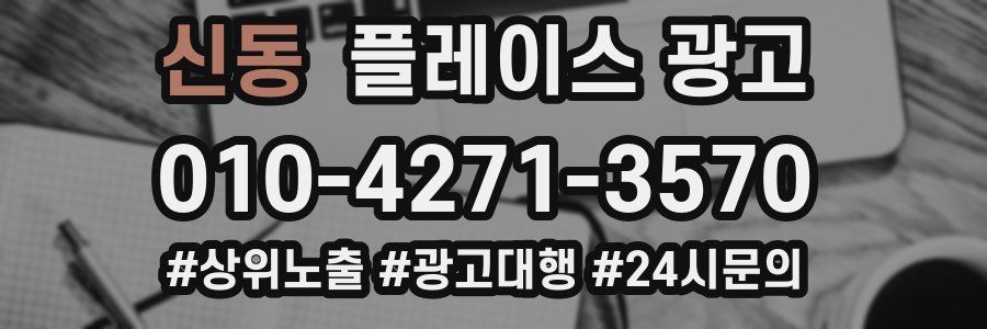 신동 플레이스 광고