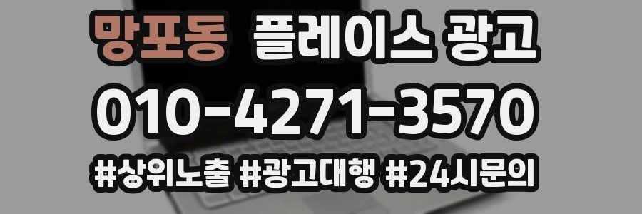 망포동 플레이스 광고