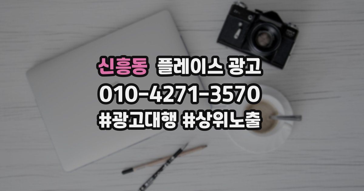 신흥동 플레이스 광고