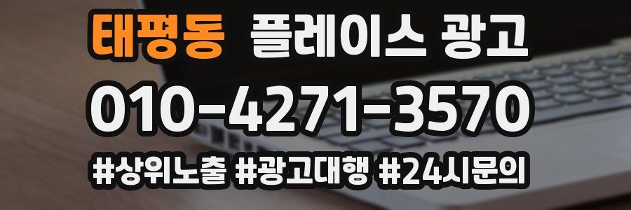 태평동 플레이스 광고