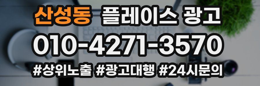 산성동 플레이스 광고