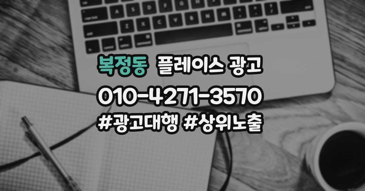 복정동 플레이스 광고