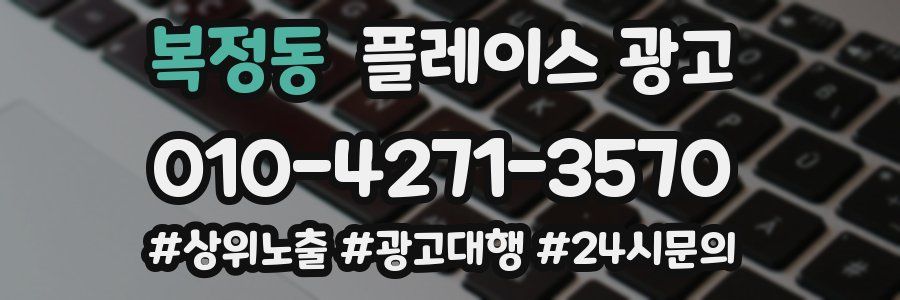 복정동 플레이스 광고