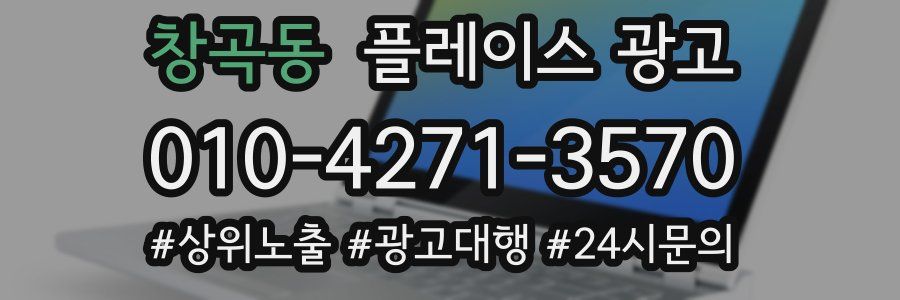 창곡동 플레이스 광고