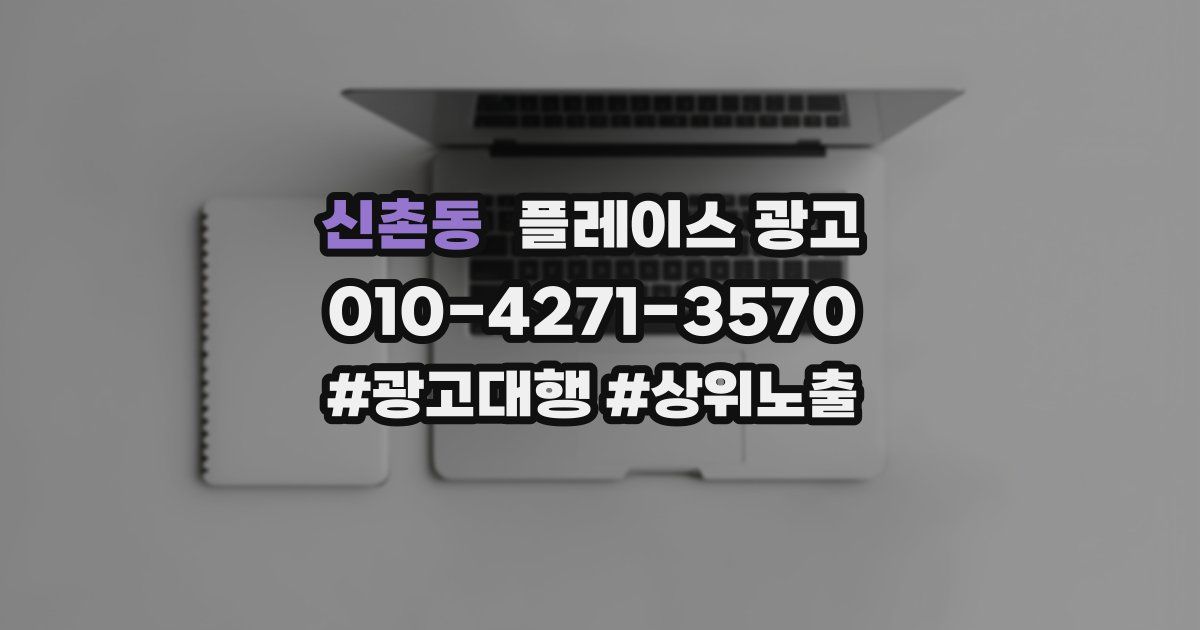 신촌동 플레이스 광고