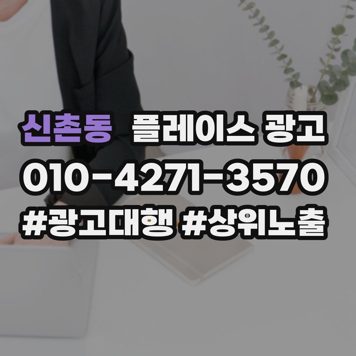 신촌동 플레이스 광고