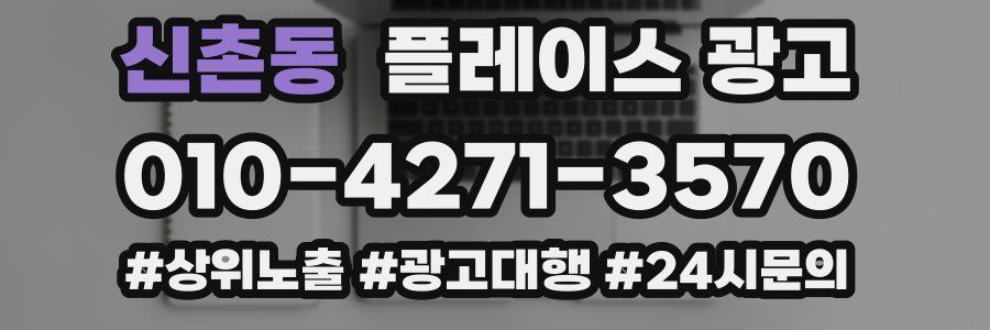 신촌동 플레이스 광고