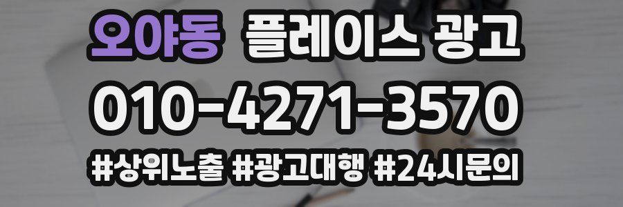 오야동 플레이스 광고
