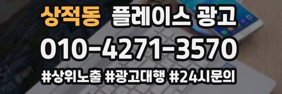 상적동 플레이스 광고