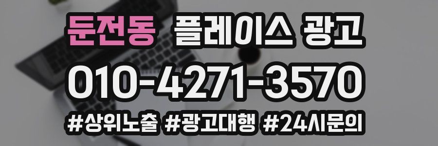 둔전동 플레이스 광고