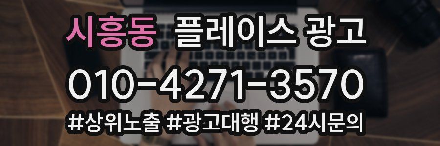 시흥동 플레이스 광고